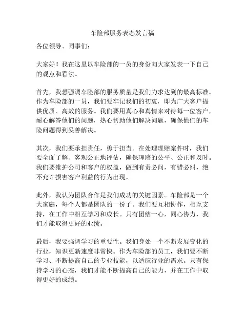 车险部服务表态发言稿