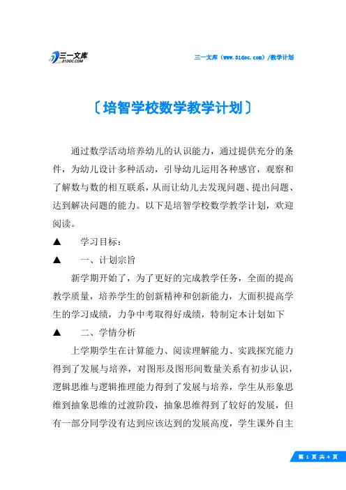 培智学校数学教学计划