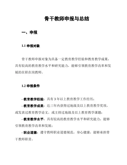 骨干教师申报与总结