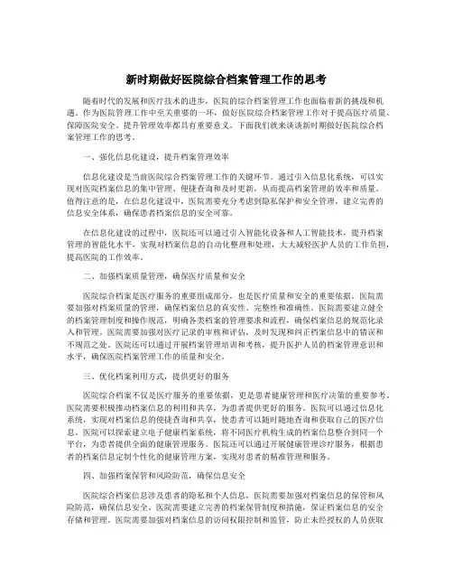 新时期做好医院综合档案管理工作的思考