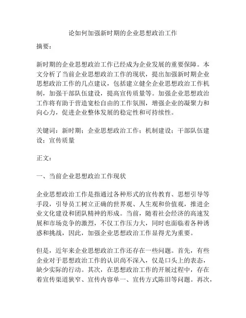 论如何加强新时期的企业思想政治工作