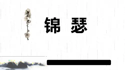 《锦瑟》PPT教学课件-人教版高中语文必修三