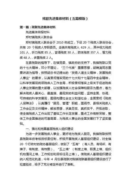 残联先进集体材料（五篇模版）