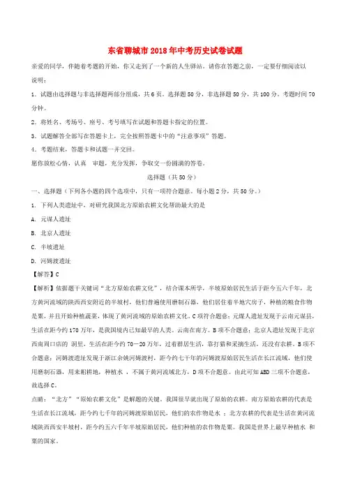 山东省聊城市2018年中考历史真题试题(含解析)