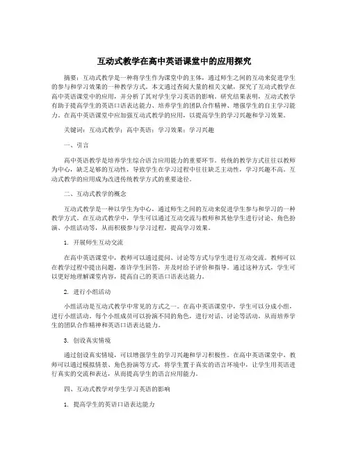 互动式教学在高中英语课堂中的应用探究