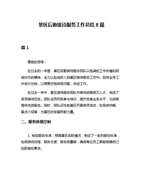 景区后勤接待服务工作总结8篇