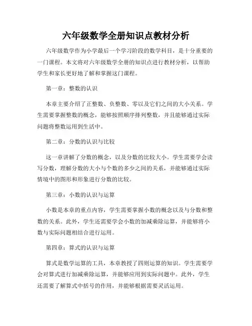六年级数学全册知识点教材分析