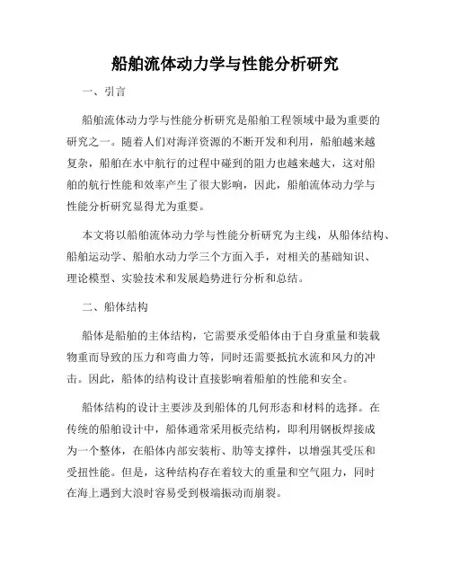 船舶流体动力学与性能分析研究