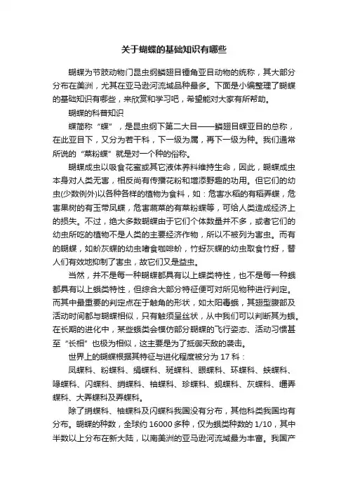 关于蝴蝶的基础知识有哪些