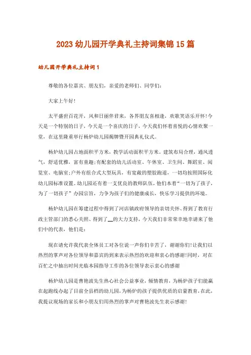 2023幼儿园开学典礼主持词集锦15篇