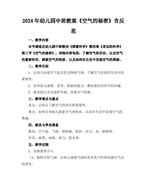 2024年幼儿园中班教案《空气的秘密》含反思