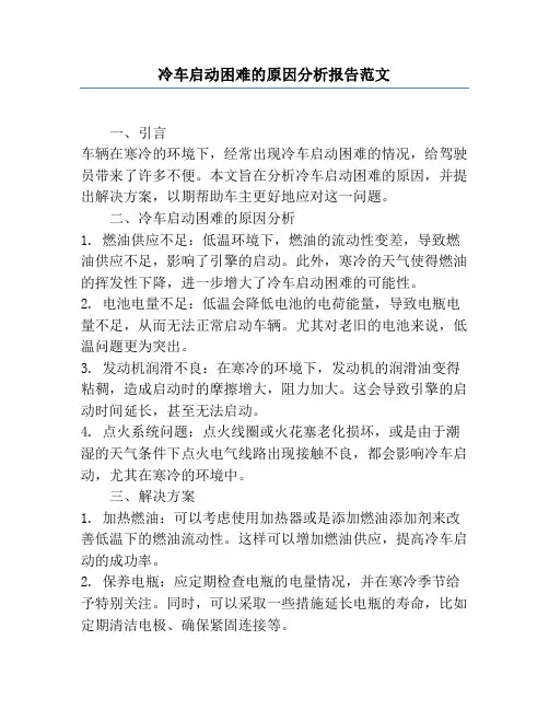 冷车启动困难的原因分析报告范文