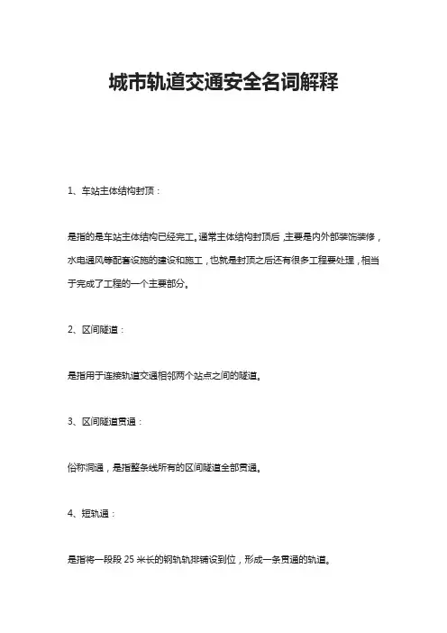城市轨道交通安全名词解释