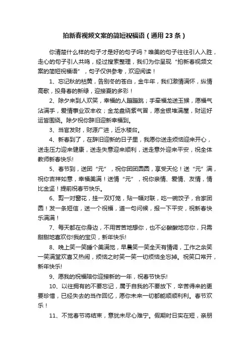 拍新春视频文案的简短祝福语（通用23条）