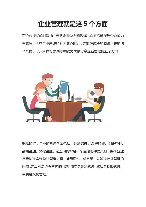 企业管理就是这5个方面