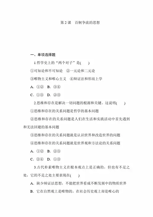 2020年高考政治必修四总复习过关测试卷及答案：第2课  百舸争流的思想