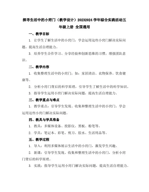 探寻生活中的小窍门(教学设计)2023-2024学年综合实践活动五年级上册全国通用