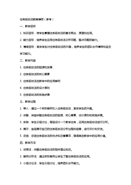 任务驱动法教案模板(参考)