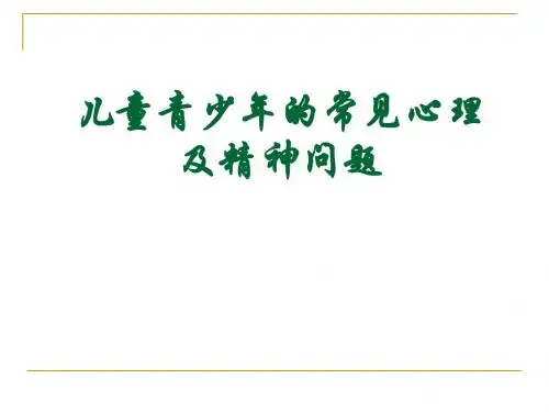 儿童青少年的常见心理及精神问题ppt课件