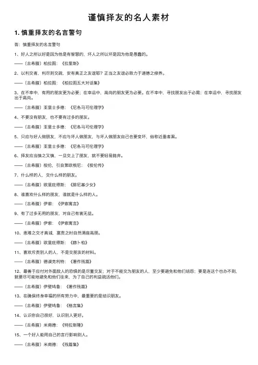 谨慎择友的名人素材