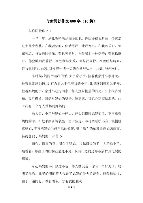 与你同行作文600字(10篇)