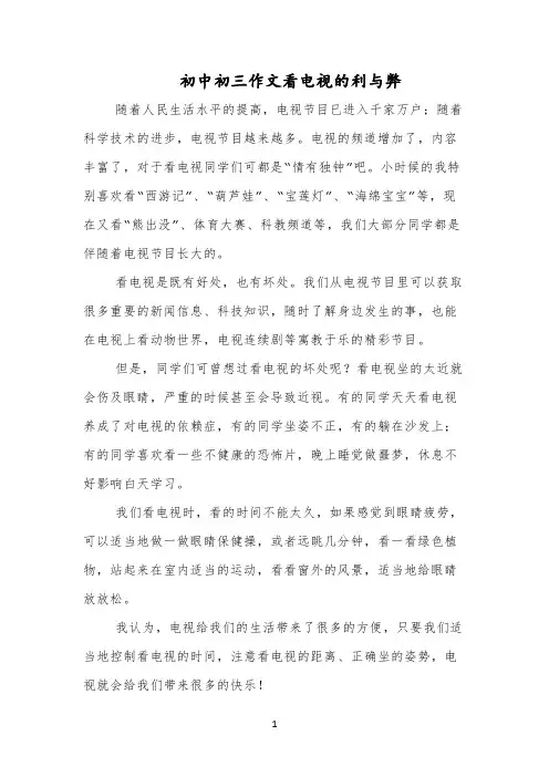 初中初三作文看电视的利与弊