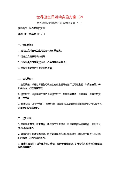 世界卫生日活动实施方案 (2)5篇