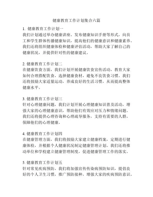 健康教育工作计划集合六篇