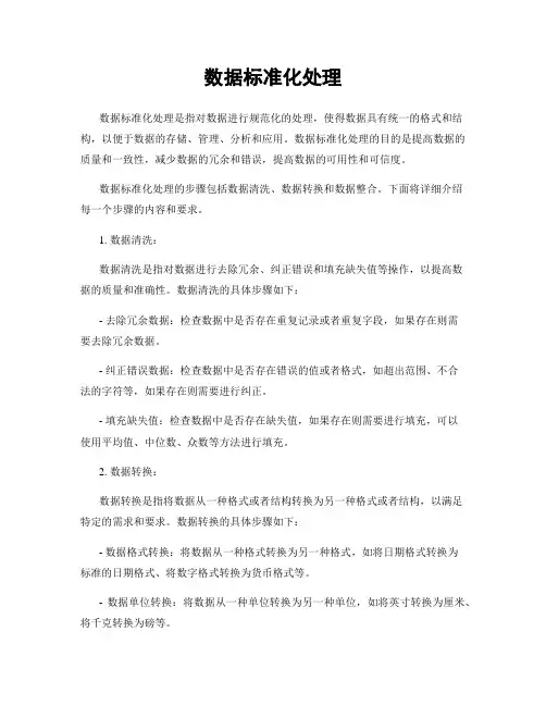 数据标准化处理