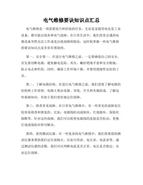 电气维修要诀知识点汇总