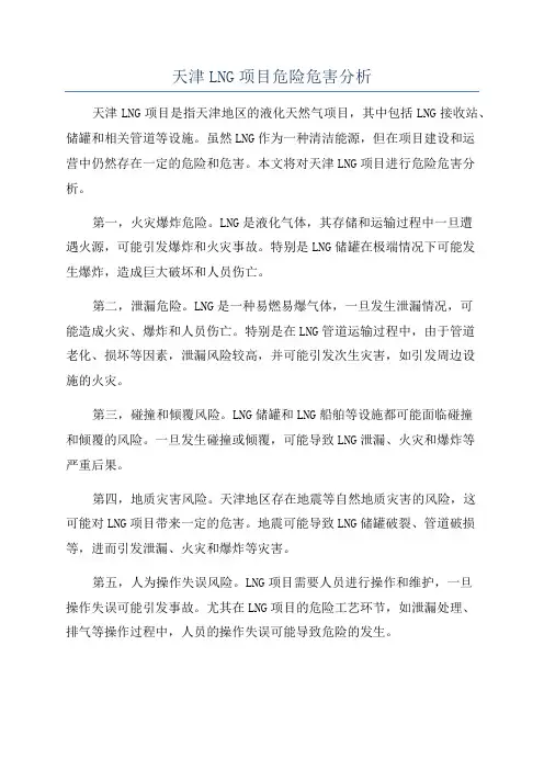 天津LNG项目危险危害分析