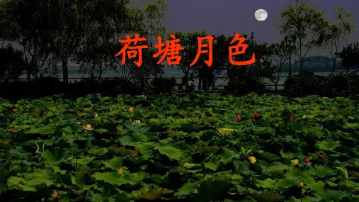 《荷塘月色》课件-统编版高中语文必修上册