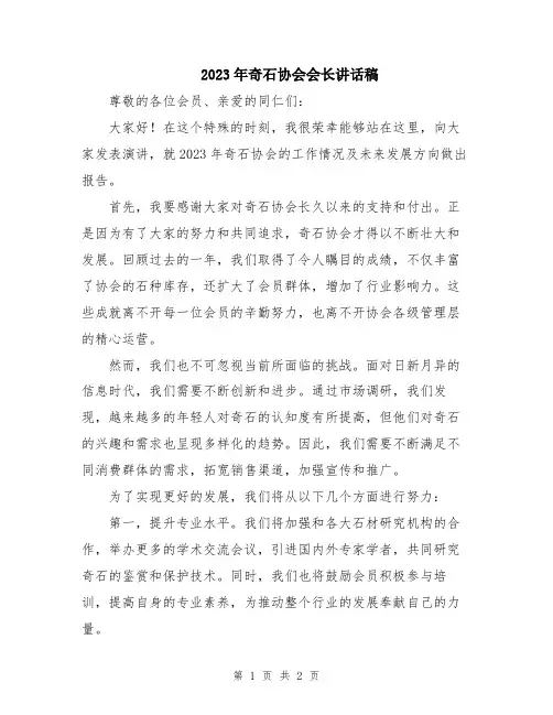 2023年奇石协会会长讲话稿