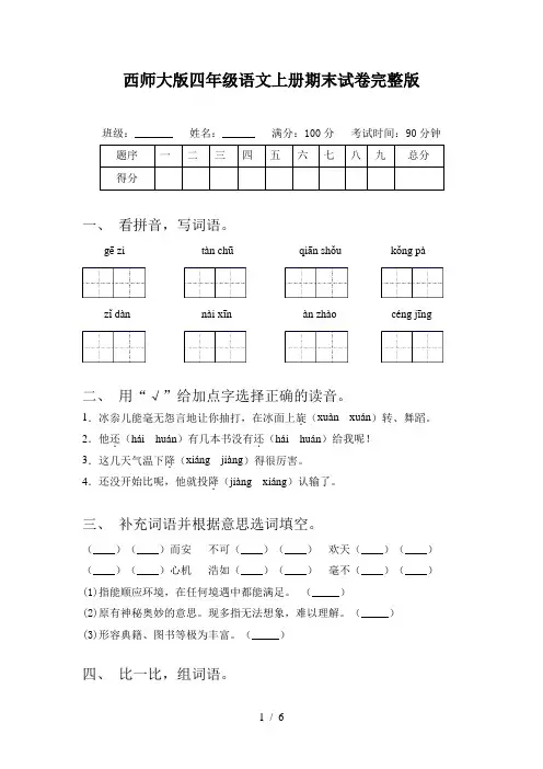 西师大版四年级语文上册期末试卷完整版