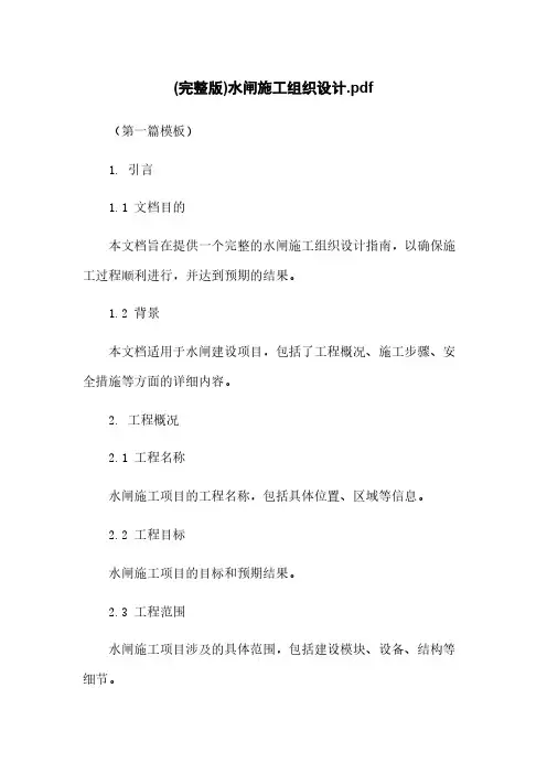 (完整版)水闸施工组织设计