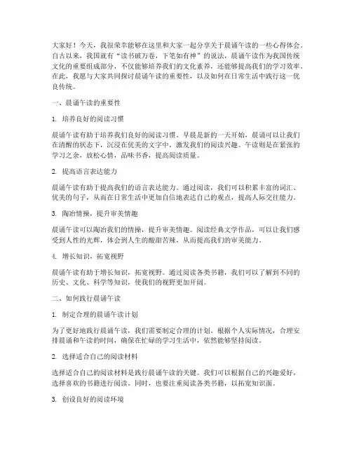 晨诵午读交流发言稿