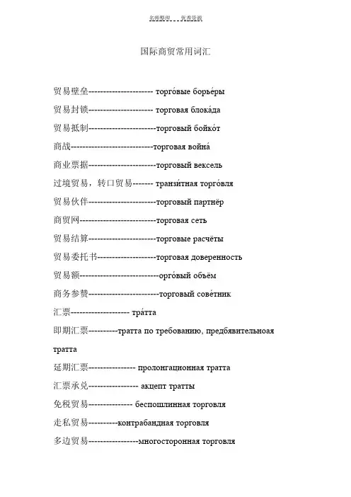 俄语国际商贸常用词汇