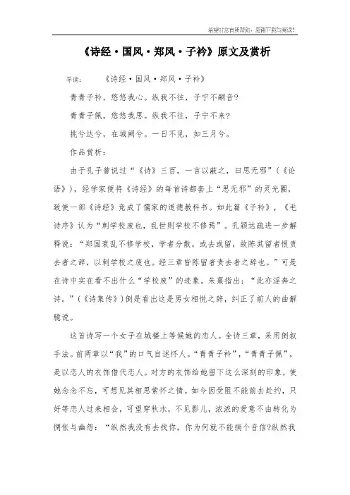 《诗经·国风·郑风·子衿》原文及赏析