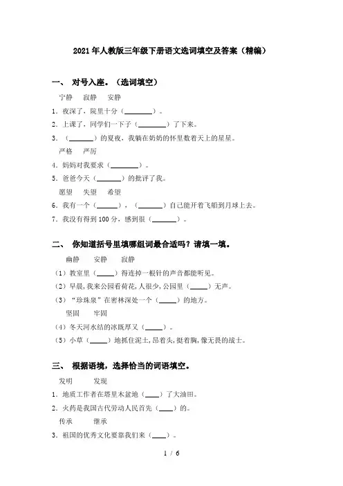 2021年人教版三年级下册语文选词填空及答案(精编)