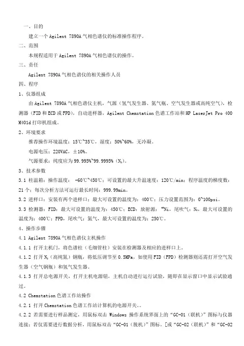 安捷伦7890A气相色谱仪操作规程
