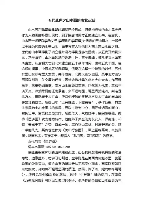 五代乱世之山水画的南北两派
