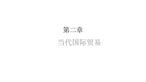 第二章  当代国际贸易  《国际贸易》PPT课件