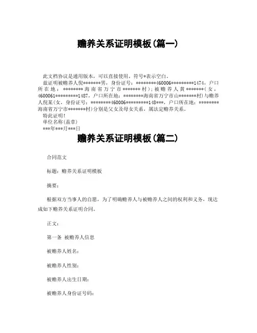 赡养关系证明模板(精选3篇)