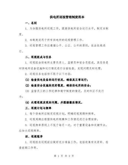 供电所巡视管理制度范本