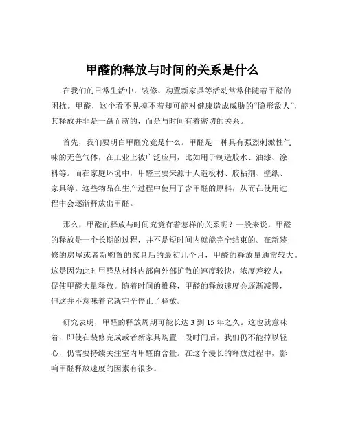 甲醛的释放与时间的关系是什么