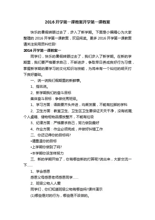 2016开学第一课教案开学第一课教案