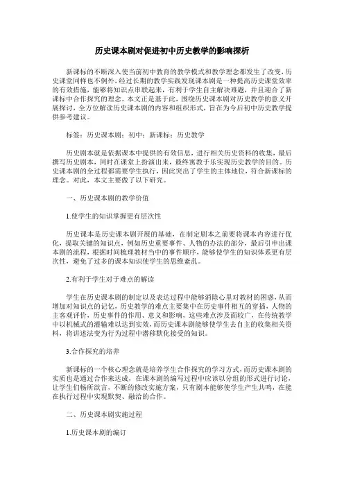 历史课本剧对促进初中历史教学的影响探析
