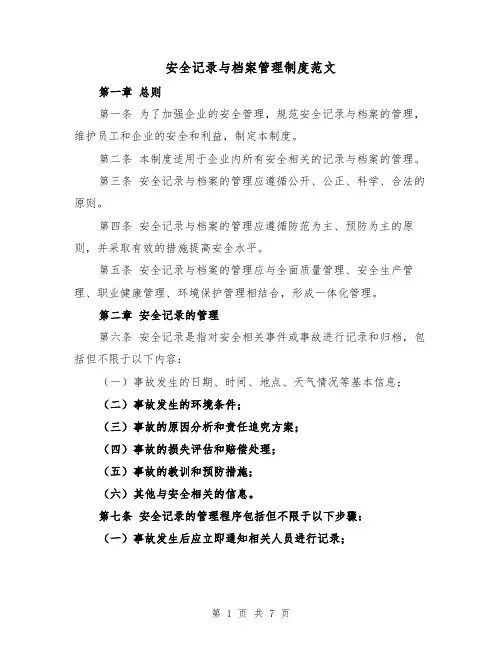 安全记录与档案管理制度范文(4篇)