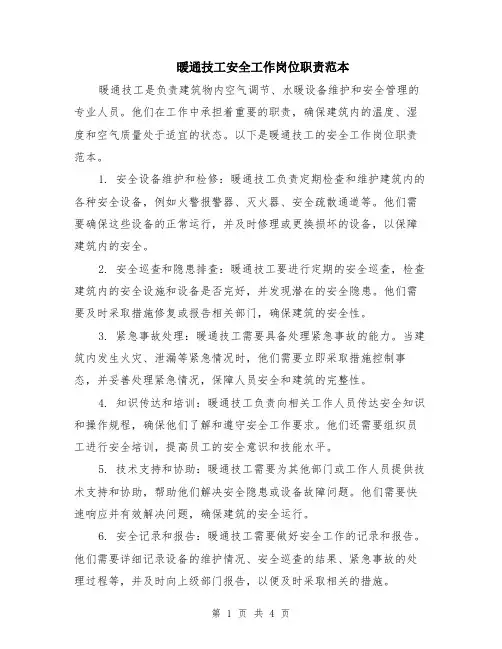 暖通技工安全工作岗位职责范本（2篇）
