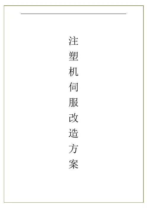 注塑机伺服改造方案